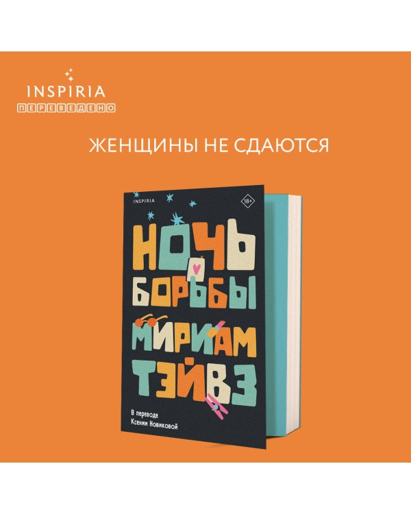 Ночь борьбы