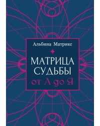 Матрица судьбы от А до Я