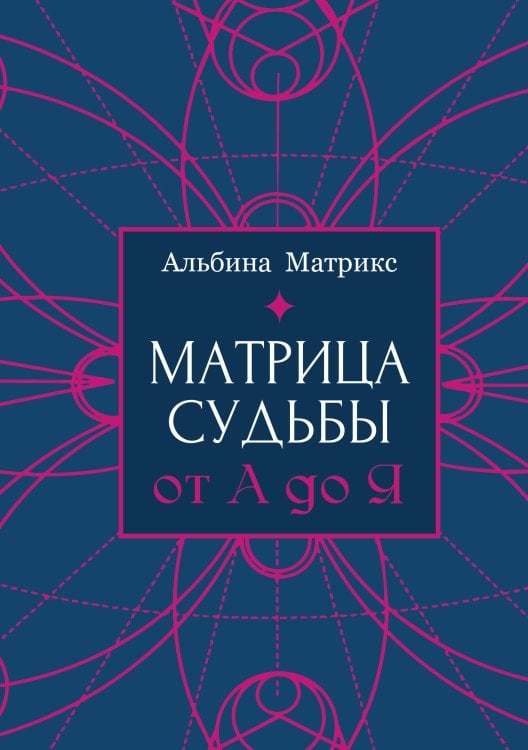 Обложка книги «Матрица судьбы от А до Я» — Матрикс Альбина, ISBN 9785171889937