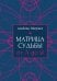 Обложка книги «Матрица судьбы от А до Я» — Матрикс Альбина, ISBN 9785171889937