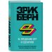Легенды психологии. Эрик Берн За пределами игр и сценариев