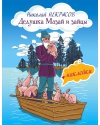 Дедушка Мазай и зайцы