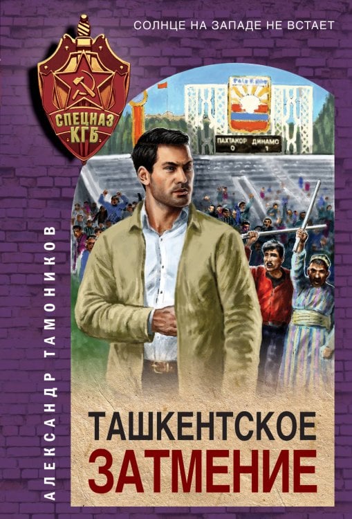Спецназ КГБ (обложка) Ташкентское затмение