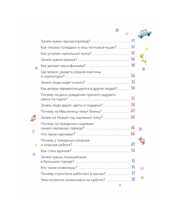 Кто, зачем и почему? Самые интересные детские вопросы о людях и мире вокруг