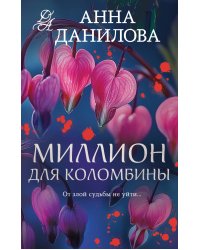 Миллион для Коломбины