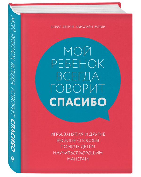 Дополнительное изображение книги «Мой ребенок всегда говорит "спасибо". Игры, занятия и другие веселые способы помочь детям научиться хорошим манерам»