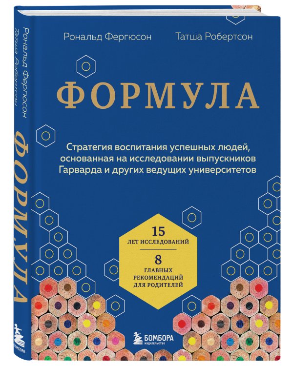 Формула. Стратегия воспитания успешных людей, основанная на исследовании выпускников Гарварда и других ведущих университетов