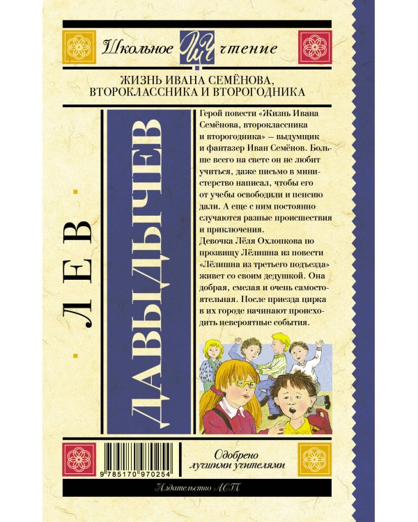 Жизнь Ивана Семёнова, второклассника и второгодника