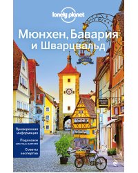 Мюнхен, Бавария и Шварцвальд 2-е изд., испр. и доп.
