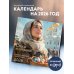 Спаси и Сохрани. Православный календарь с редкими молитвами. Календарь настенный на 2026 год (300х300)