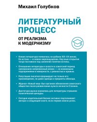 Литературный процесс: от реализма к модернизму