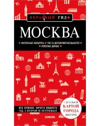 Москва. 7-е изд., испр. и доп.