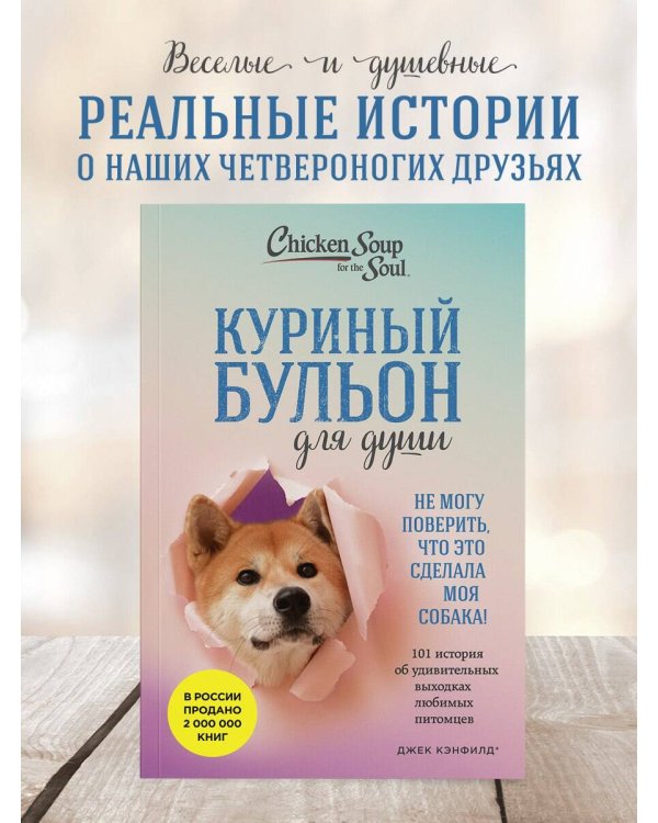 Куриный бульон для души. Не могу поверить, что это сделала моя собака! 101 история об удивительных выходках любимых питомцев