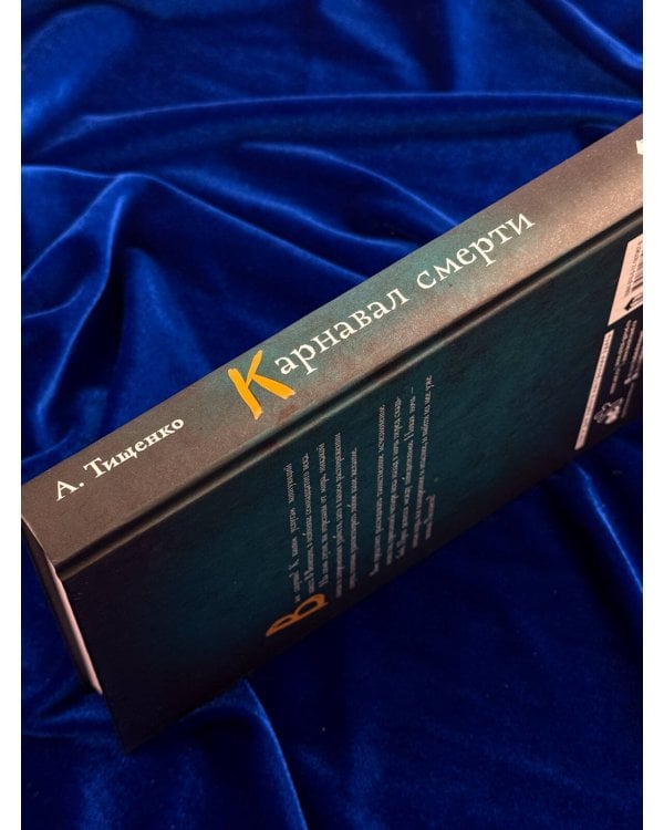Дополнительное изображение книги «Карнавал смерти»