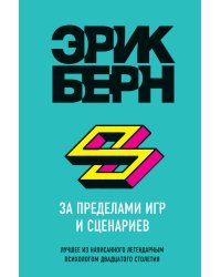 За пределами игр и сценариев