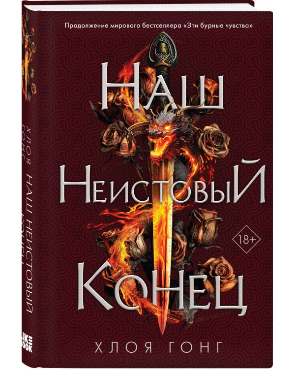 Наш неистовый конец