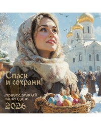 Спаси и Сохрани. Православный календарь с редкими молитвами. Календарь настенный на 2026 год (300х300)