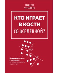 Кто играет в кости со Вселенной?