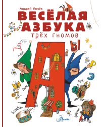 Весёлая азбука трёх гномов
