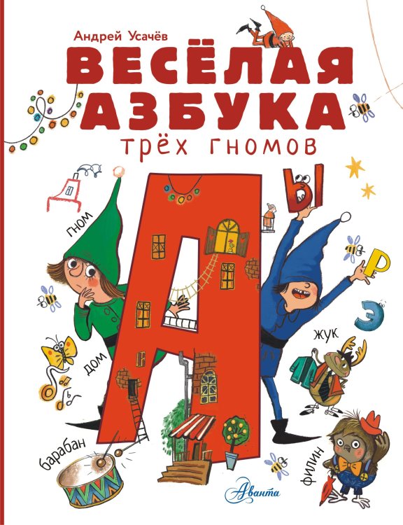 Книги А. Усачева Весёлая азбука трёх гномов