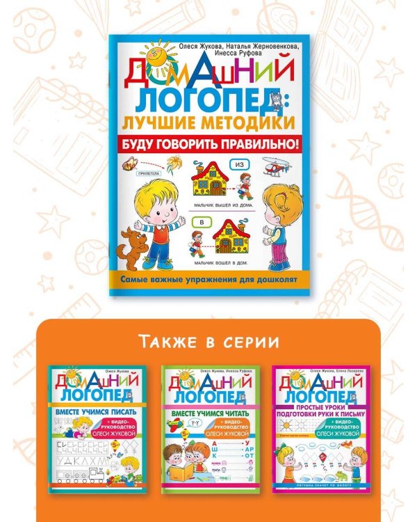 Буду говорить правильно! Самые важные упражнения для дошколят