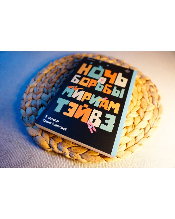 Ночь борьбы