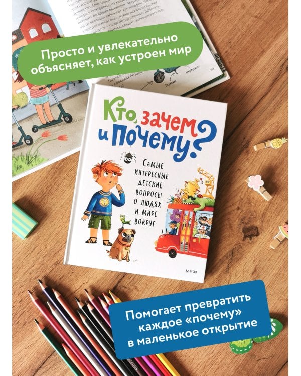 Дополнительное изображение книги «Кто, зачем и почему? Самые интересные детские вопросы о людях и мире вокруг»