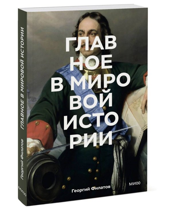 Главное в мировой истории. Покетбук