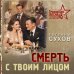 Смерть с твоим лицом