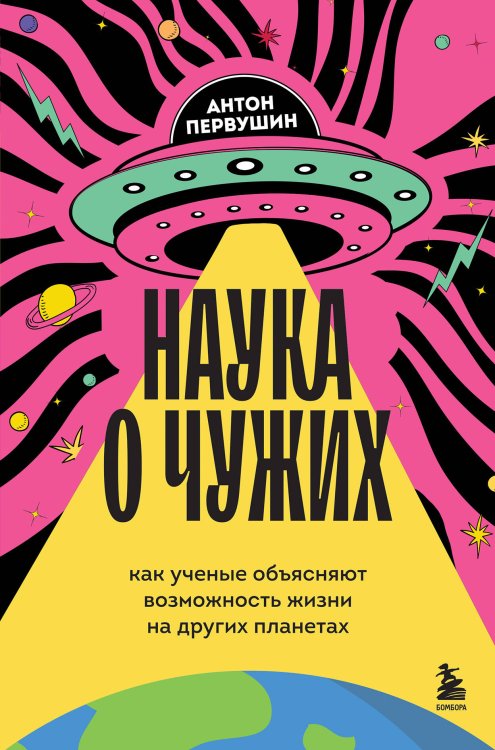 Подпишись на науку. Книги российских популяризаторов науки Наука о чужих. Как ученые объясняют возможность жизни на других планетах