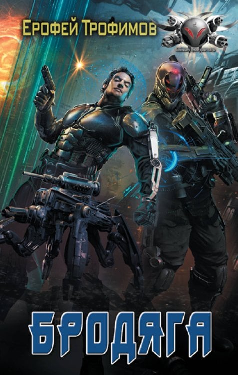 Боевая фантастика Бродяга