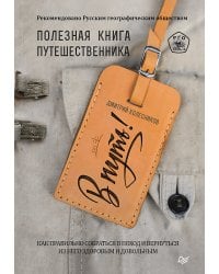 В путь! Полезная книга путешественника