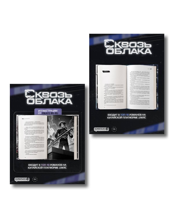 Комплект "Сквозь облака. Том 1 + Сквозь облака. Том 2"
