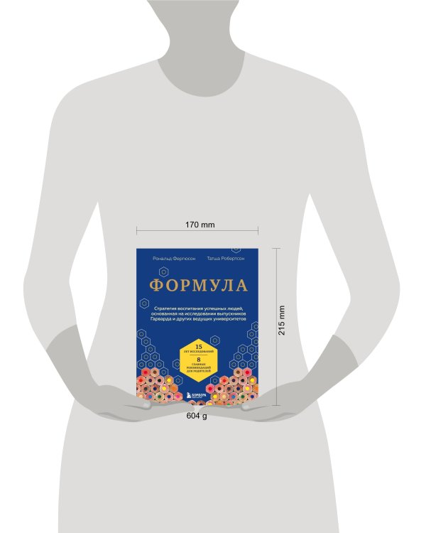 Формула. Стратегия воспитания успешных людей, основанная на исследовании выпускников Гарварда и других ведущих университетов