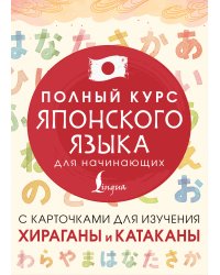 Полный курс японского языка для начинающих с карточками для изучения хираганы и катаканы