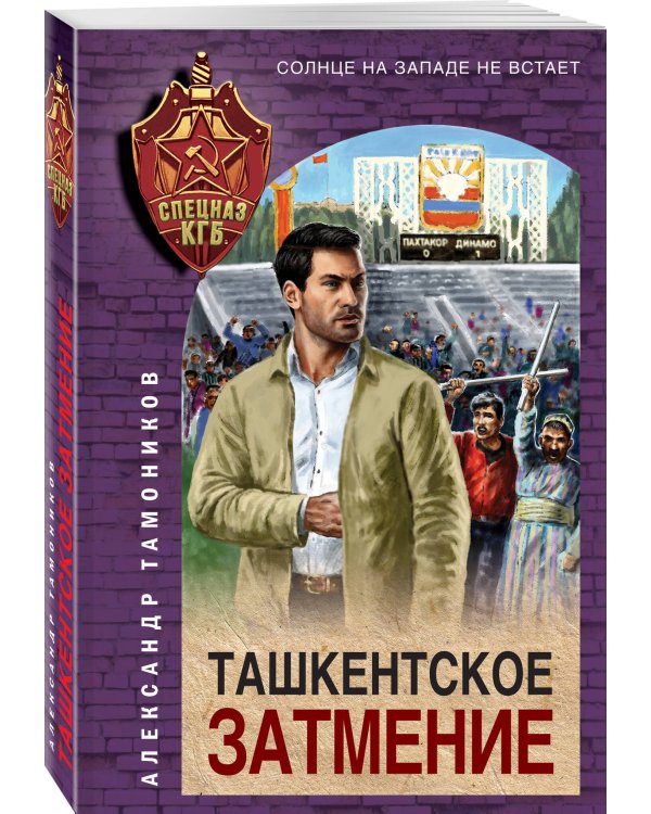 Ташкентское затмение