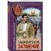 Спецназ КГБ (обложка) Ташкентское затмение