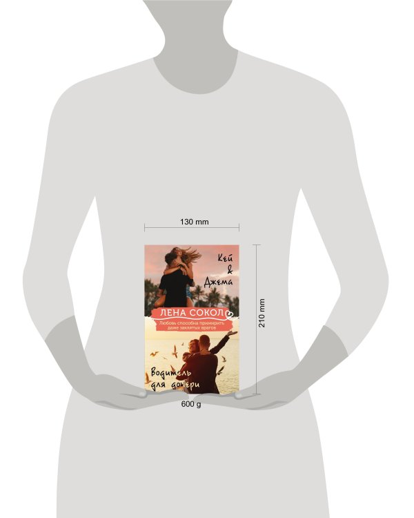 Комплект из 2-х книг: Кей&Джема + Водитель для дочери