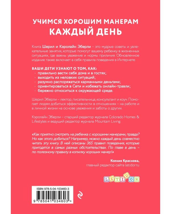 Дополнительное изображение книги «Мой ребенок всегда говорит "спасибо". Игры, занятия и другие веселые способы помочь детям научиться хорошим манерам»