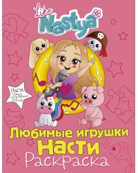 Любимые игрушки Насти (раскраска)