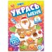 Вне серии (Сима-Ленд) Книга с наклейками «Укрась меня. 8 сладостей», 12 стр.