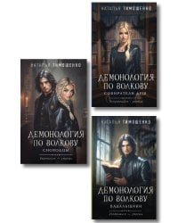 Комплект из 3-х книг цикла "Демонология по Волкову": Собиратели душ + Падальщики + Сноходцы