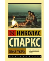 Тихая гавань