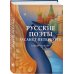Русские поэты о Санкт-Петербурге. Стихотворения