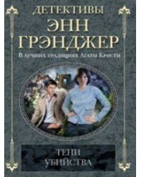 Тени убийства