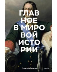 Главное в мировой истории. Покетбук