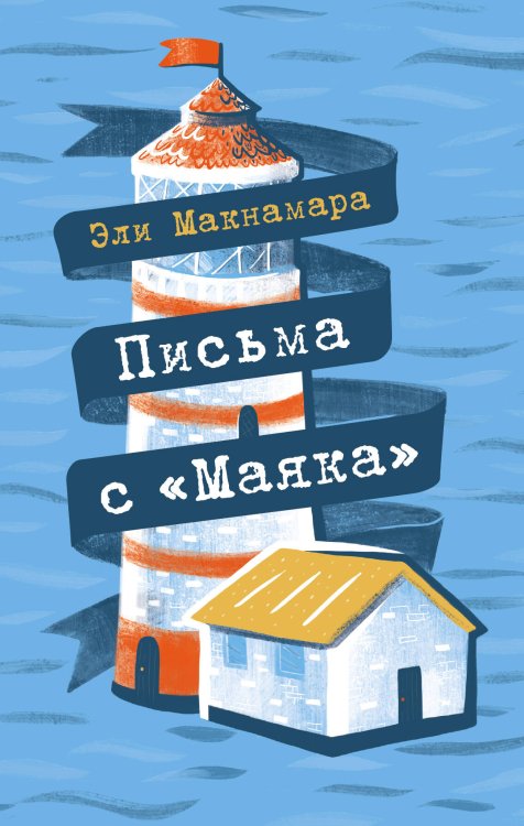 Книжный магазинчик Эли Макнамара Письма с "Маяка"