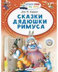 Сказки дядюшки Римуса