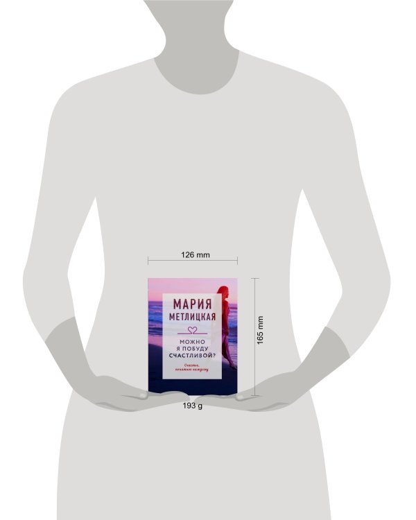 Можно я побуду счастливой?