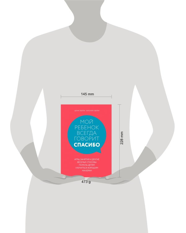 Дополнительное изображение книги «Мой ребенок всегда говорит "спасибо". Игры, занятия и другие веселые способы помочь детям научиться хорошим манерам»